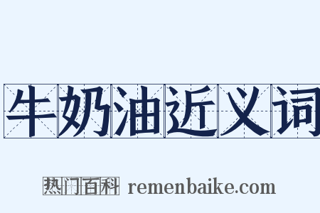 牛奶油近义词是什么意思的图片